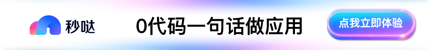 秒哒，0代码一句话做应用