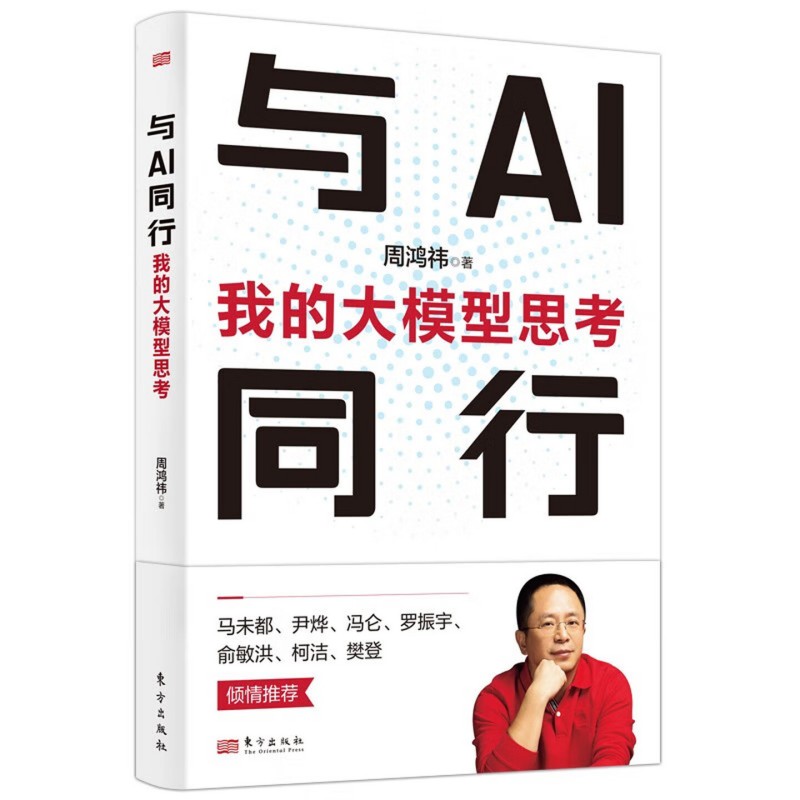 与AI同行：我的大模型思考 红衣大叔周鸿祎新作