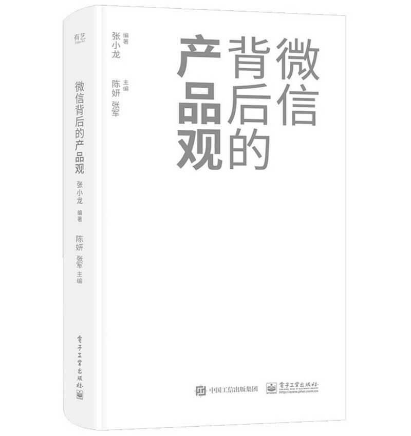 微信背后的产品观 张小龙