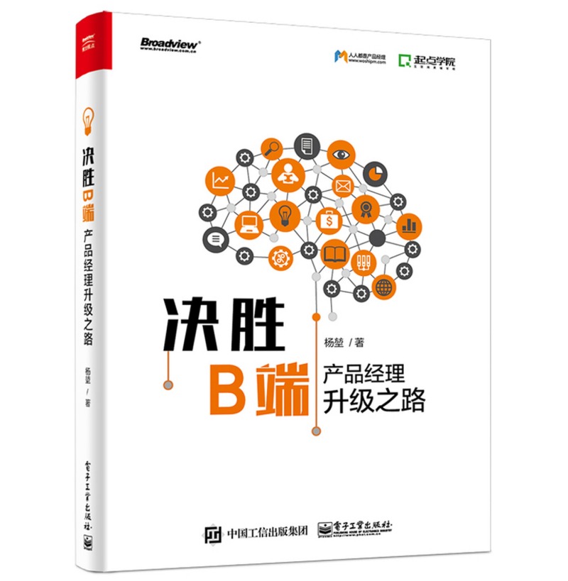 决胜B端：产品经理升级之路
