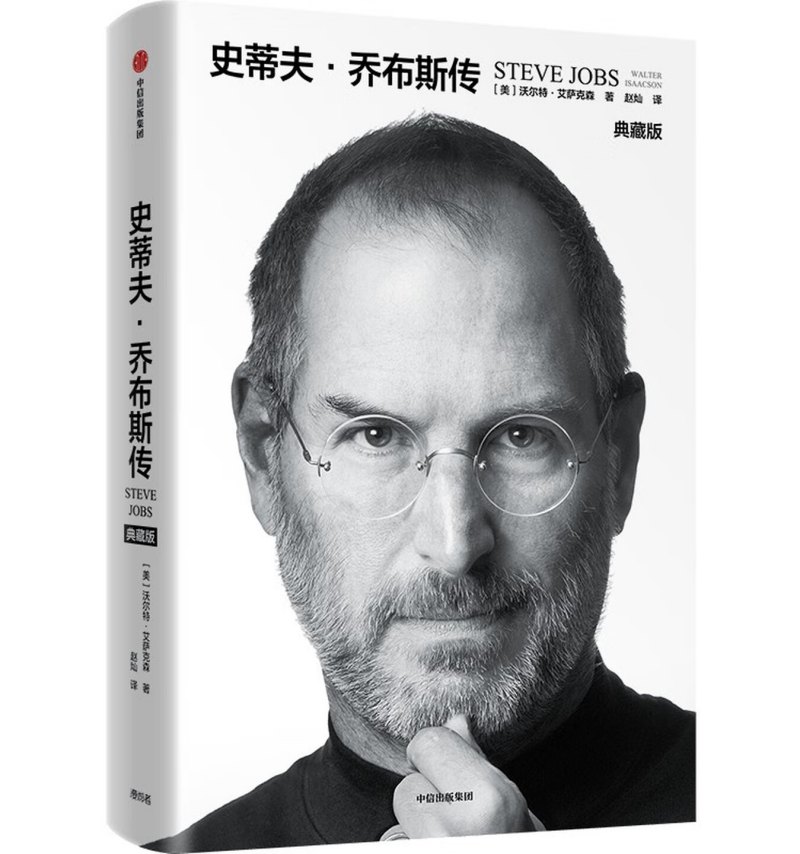史蒂夫·乔布斯传（典藏版）