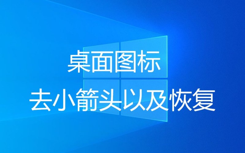 Windows 11去除桌面图标小箭头:桌面图标美化两种实用方法