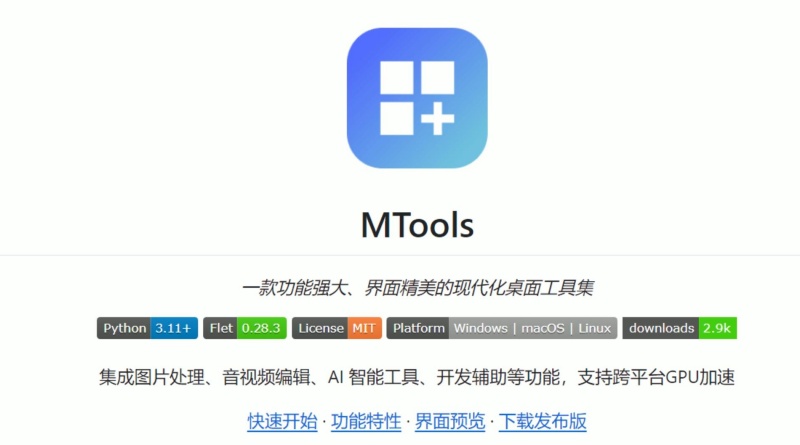 MTools：集成AI能力的现代化、跨平台创意与开发桌面工具