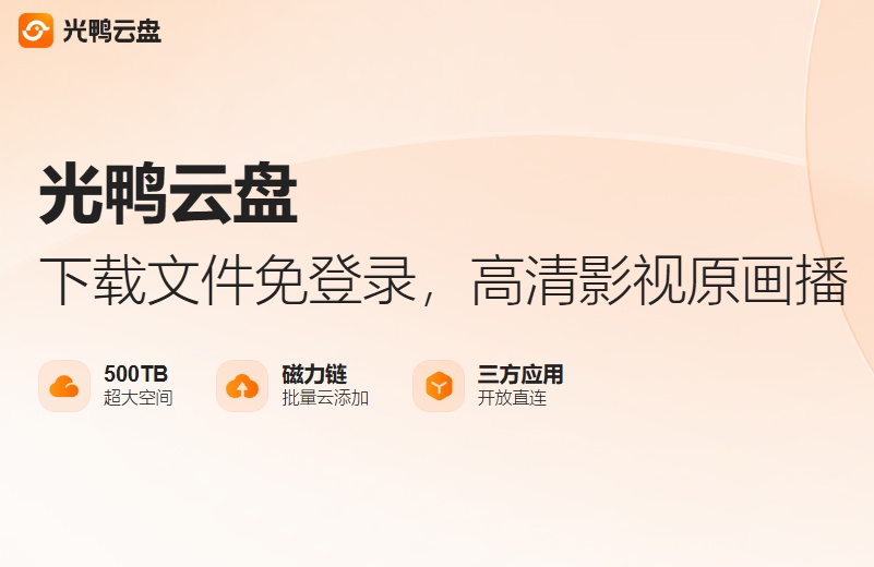 光鸭云盘：迅雷在废墟上放飞的“异类”，还是治理内伤后的止血创口？