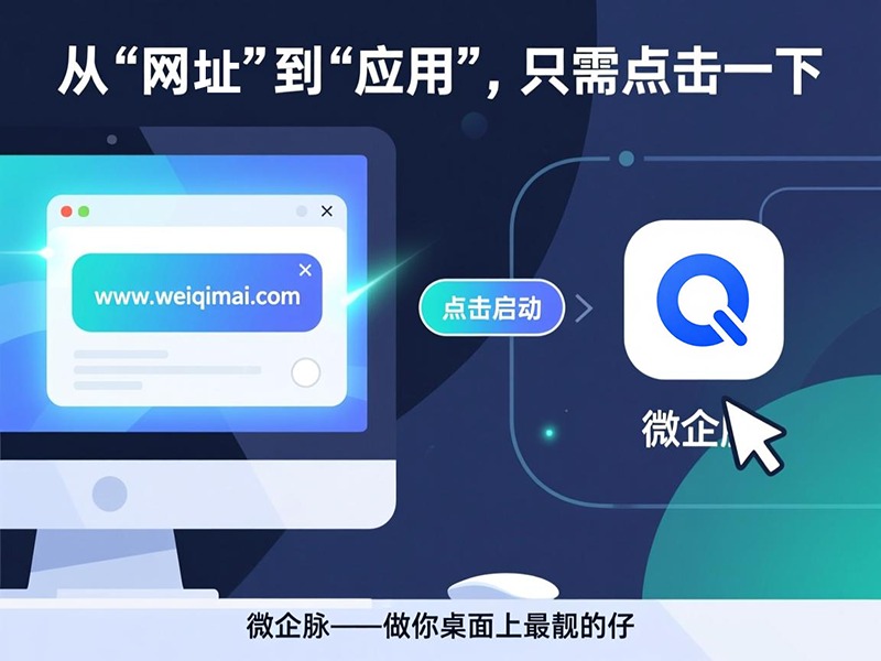 微企脉桌面版上线:从“网址”到“应用”,只需点击一下,做你桌面上最靓的仔(附超详细安装教程)