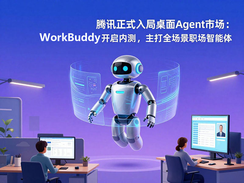腾讯正式入局桌面Agent市场:WorkBuddy开启内测,主打全场景职场智能体