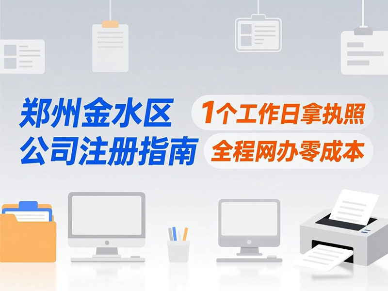 在郑州金水区开办一家公司，注册流程怎么走？这份详细指南请收好