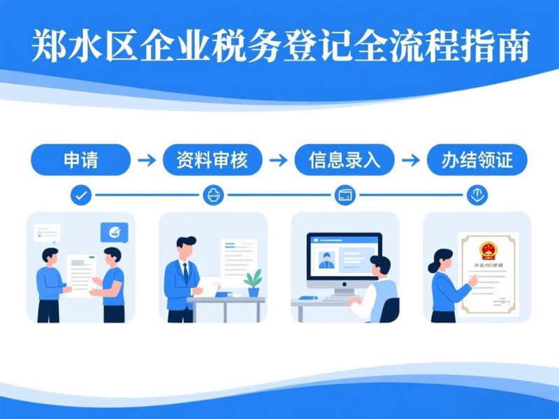 郑州市金水区企业税务登记全流程指南:从申请到办结的一站式服务