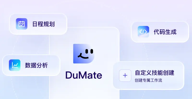 从“百度一下”到“百度一虾”：百度DuMate让AI变搭子，这才是AI该干的事