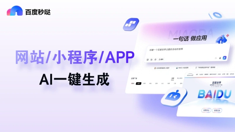 5分钟做一个App？百度秒哒Skill实测：我一句话，AI给我写了个网站