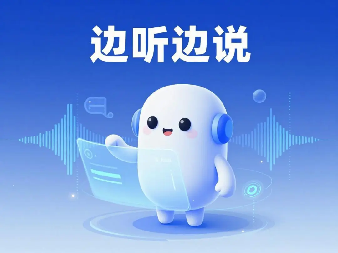 字节跳动推出原生全双工语音大模型Seeduplex，豆包终于学会“边听边说”了！