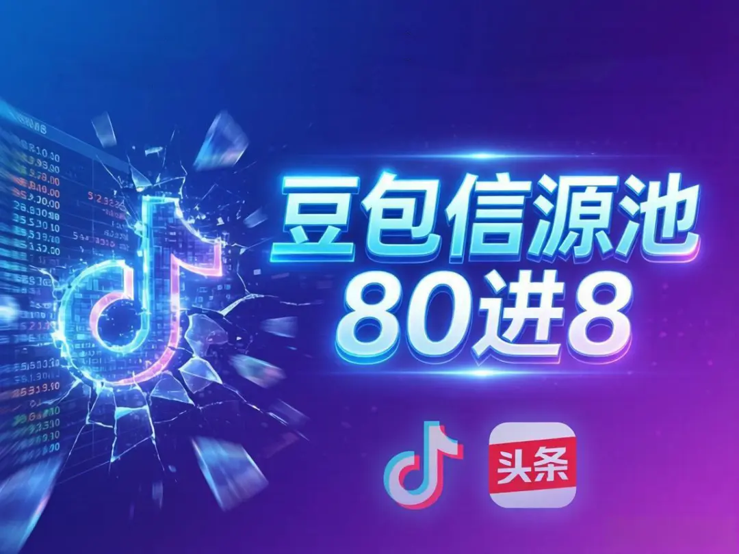 流量游戏结束，信任游戏开始：豆包信源池80进8，抖音和头条不再是“免死金牌”！