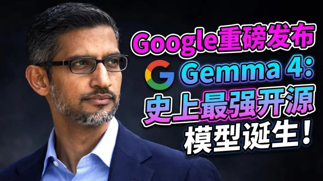 谷歌Gemma4全面开源：2GB内存跑多模态AI，小企业的“零成本AI自由”来了！