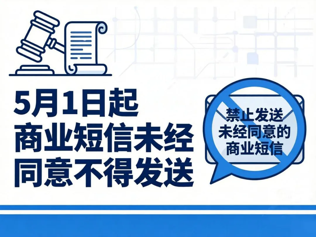 5月1日起新规落地！商业短信未经同意不得发送，企业营销该何去何从？
