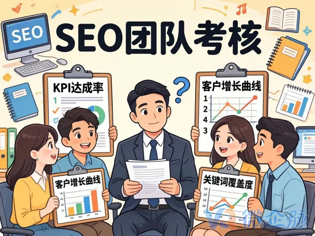 SEO团队考核：当老板问