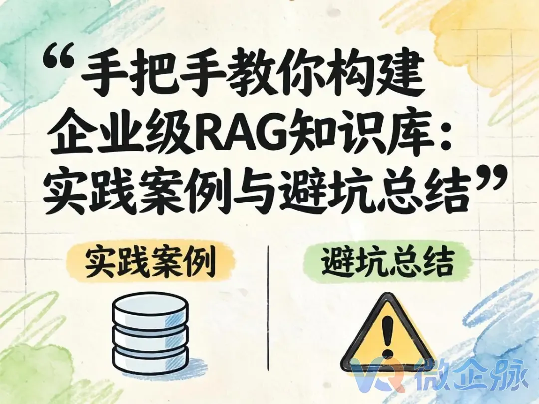 2026企业AI知识库建设指南：RAG、向量数据库与LLM搜索的技术拆解