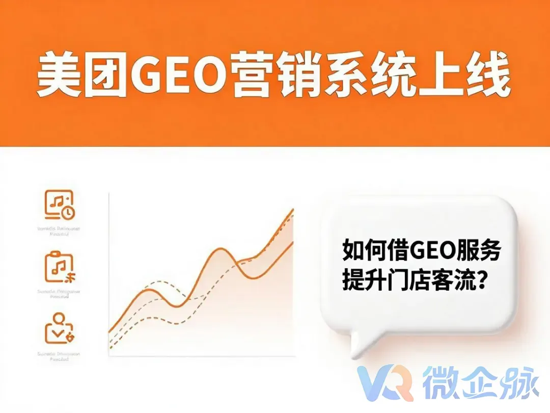 美团GEO营销系统上线：美团公开招标GEO服务商，本地生活老板必须看懂的三条线